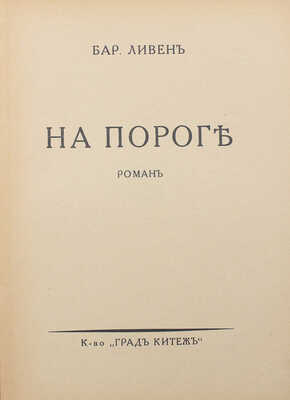 Ливен М.Г. На пороге. Роман / Обл. работы худож. М. Урванцова. Берлин: Град Китеж, 1926.